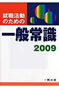 ISBN 9784834814835 就職活動のための一般常識 〔2009〕/一橋出版/ウィットハウス編集部 一橋出版 本・雑誌・コミック 画像