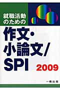 ISBN 9784834814842 就職活動のための作文・小論文／ＳＰＩ  〔２００９年版〕 /一橋出版/ウィットハウス編集部 一橋出版 本・雑誌・コミック 画像