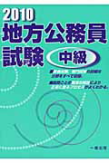 ISBN 9784834814927 地方公務員試験中級 2010/一橋出版/一橋出版株式会社 一橋出版 本・雑誌・コミック 画像