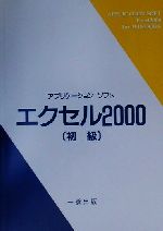 ISBN 9784834820423 アプリケ-ションソフトエクセル2000 ウィンドウズ版 初級/一橋出版/表計算ソフト研究会 一橋出版 本・雑誌・コミック 画像