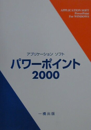 ISBN 9784834820454 アプリケ-ションソフトパワ-ポイント２０００   /一橋出版/江川徹 一橋出版 本・雑誌・コミック 画像