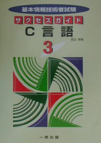 ISBN 9784834820485 基本情報技術者試験サクセスガイド 3 C言語/一橋出版/〓田美樹 一橋出版 本・雑誌・コミック 画像