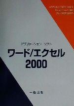 ISBN 9784834820584 アプリケ-ションソフトワ-ド／エクセル2000/一橋出版/渡部清 一橋出版 本・雑誌・コミック 画像