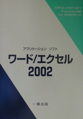 ISBN 9784834820638 アプリケ-ションソフトワ-ド／エクセル２００２ Ｗｉｎｄｏｗｓ　ＸＰ/一橋出版/渡部清 一橋出版 本・雑誌・コミック 画像