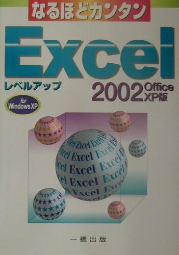 ISBN 9784834820669 なるほどカンタンExcel 2002レベルアップ Office XP版/一橋出版/青山一夫 一橋出版 本・雑誌・コミック 画像