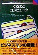 ISBN 9784834821017 くるまとコンピュ-タ   /一橋出版/篠原俊朗 一橋出版 本・雑誌・コミック 画像