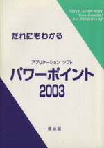 ISBN 9784834821062 だれにもわかるアプリケ-ションソフトパワ-ポイント２００３ Ｗｉｎｄｏｗｓ　ＸＰ  /一橋出版 一橋出版 本・雑誌・コミック 画像