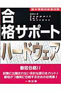 ISBN 9784834821116 合格サポ-トハ-ドウェア 基本情報技術者試験/一橋出版/坂部和久 一橋出版 本・雑誌・コミック 画像