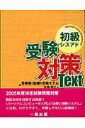 ISBN 9784834821154 初級シスアド受験対策 受験者と試験の合格モデム/一橋出版/安藤明之 一橋出版 本・雑誌・コミック 画像