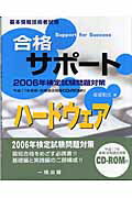 ISBN 9784834821369 合格サポ-トハ-ドウェア 基本情報技術者試験 〔2006年〕/一橋出版/坂部和久 一橋出版 本・雑誌・コミック 画像