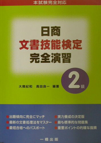 ISBN 9784834823257 日商文書技能検定完全演習 本試験完全対応 2級/一橋出版/大隈紀和 一橋出版 本・雑誌・コミック 画像