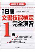 ISBN 9784834823349 日商文書技能検定完全演習1級 新訂版/一橋出版/大隅紀和 一橋出版 本・雑誌・コミック 画像