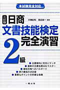 ISBN 9784834823448 日商文書技能検定完全演習2級 本試験完全対応 3訂版/一橋出版/大隈紀和 一橋出版 本・雑誌・コミック 画像