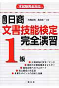 ISBN 9784834823455 日商文書技能検定完全演習1級 本試験完全対応 3訂版/一橋出版/大隈紀和 一橋出版 本・雑誌・コミック 画像