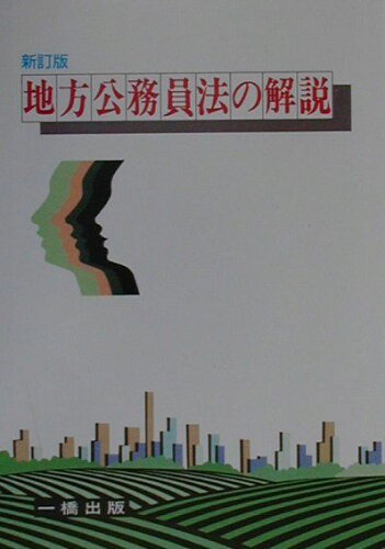 ISBN 9784834833102 地方公務員法の解説   新訂版/一橋出版/竹之内一幸 一橋出版 本・雑誌・コミック 画像