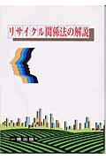 ISBN 9784834833249 リサイクル関係法の解説   /一橋出版/井上秀典 一橋出版 本・雑誌・コミック 画像