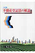 ISBN 9784834834611 不動産登記法の解説   ６訂版/一橋出版/田中稔（民法学） 一橋出版 本・雑誌・コミック 画像