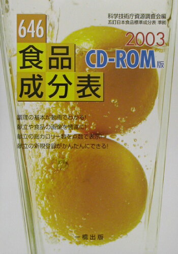 ISBN 9784834841053 646食品成分表 CD-ROM版 2003/一橋出版/一橋出版株式会社 一橋出版 本・雑誌・コミック 画像