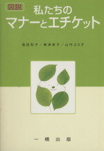 ISBN 9784834851021 図説私たちのマナ-とエチケット   /一橋出版/岡田和子（マナ-） 一橋出版 本・雑誌・コミック 画像