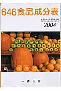 ISBN 9784834851113 646食品成分表 2005/一橋出版/646食品成分表編集委員会 一橋出版 本・雑誌・コミック 画像