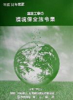 ISBN 9784834905069 建設工事の環境保全法令集 平成14年度版/富士経済/日本建設業団体連合会 富士経済 本・雑誌・コミック 画像