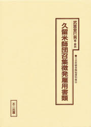 ISBN 9784835010243 十五年戦争極秘資料集 24 復刻 武富登巳男 不二出版 本・雑誌・コミック 画像