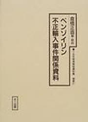 ISBN 9784835014302 十五年戦争極秘資料集  補巻　２１ /不二出版 不二出版 本・雑誌・コミック 画像