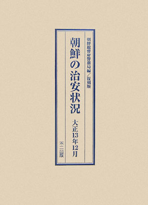 ISBN 9784835035574 朝鮮の治安状況 大正13年12月 復刻版/不二出版/朝鮮総督府 不二出版 本・雑誌・コミック 画像