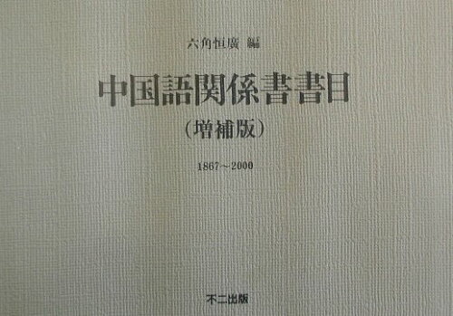 ISBN 9784835043944 中国語関係書書目 増補版/不二出版/六角恒広 不二出版 本・雑誌・コミック 画像