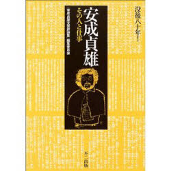 ISBN 9784835044088 安成貞雄 その人と仕事/不二出版/『安成貞雄文芸評論集』編集委員会 不二出版 本・雑誌・コミック 画像