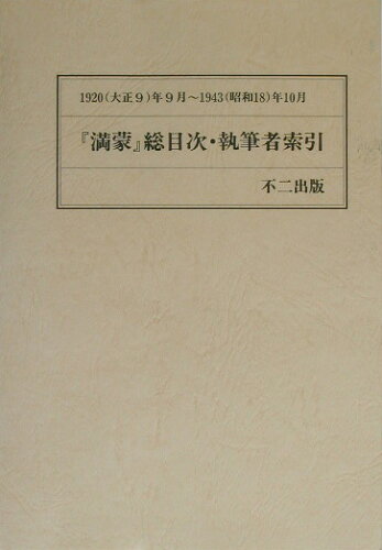 ISBN 9784835047843 『満蒙』総目次・執筆者索引/不二出版 不二出版 本・雑誌・コミック 画像