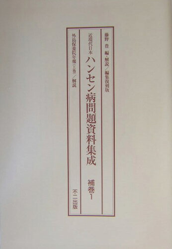 ISBN 9784835054209 近現代日本ハンセン病問題資料集成 補巻 1～2 編集復刻版/不二出版/藤野豊 不二出版 本・雑誌・コミック 画像