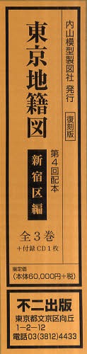 ISBN 9784835064154 東京地籍図 新宿区編 復刻版/不二出版 不二出版 本・雑誌・コミック 画像