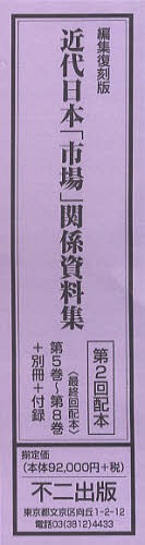 ISBN 9784835066752 近代日本「市場」関係資料集  第５巻～第８巻，〔別冊〕 編集復刻版/不二出版 不二出版 本・雑誌・コミック 画像