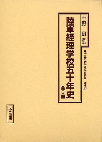 ISBN 9784835068299 十五年戦争極秘資料集 補巻 37/不二出版 不二出版 本・雑誌・コミック 画像