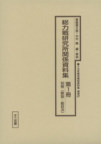 ISBN 9784835068565 十五年戦争極秘資料集  補巻　４７　〔第１冊，解説・総 /不二出版 不二出版 本・雑誌・コミック 画像