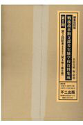 ISBN 9784835080468 戦後改革期文部省実験学校資料集成第２期第２回配本（３冊セット） 第４巻～第６巻  編集復刻版/不二出版/水原克敏 不二出版 本・雑誌・コミック 画像