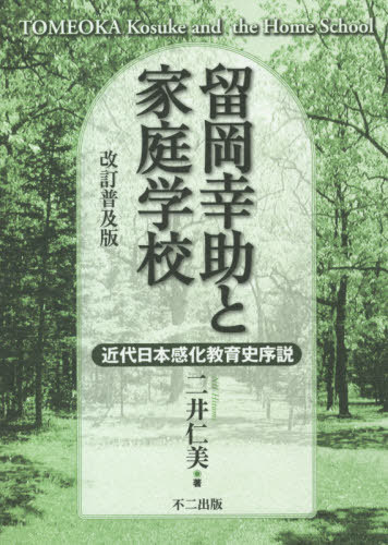 ISBN 9784835083551 留岡幸助と家庭学校 近代日本感化教育史序説  改訂普及版/不二出版/二井仁美 不二出版 本・雑誌・コミック 画像