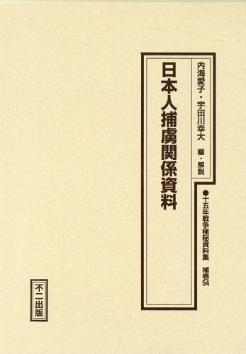 ISBN 9784835087559 十五年戦争極秘資料集 補巻　５４/不二出版/内海愛子 不二出版 本・雑誌・コミック 画像