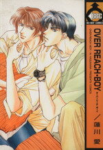 ISBN 9784835210445 Ｏｖｅｒ　ｒｅａｃｈ・ｂｏｙ   /ビブロス/蓮川愛 ビブロス 本・雑誌・コミック 画像