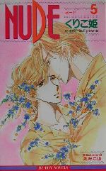 ISBN 9784835210780 Ｎｕｄｅ  ５ /ビブロス/くりこ姫 ビブロス 本・雑誌・コミック 画像