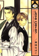 ISBN 9784835213927 Ｌｏｖｅ　ｃａｆｅ？   /ビブロス/果桃なばこ ビブロス 本・雑誌・コミック 画像