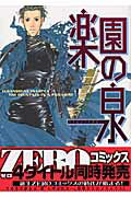 ISBN 9784835214368 楽園の泉   /ビブロス/稲荷家房之介 ビブロス 本・雑誌・コミック 画像