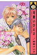 ISBN 9784835214832 可愛いひと  ２ /ビブロス/紺野けい子 ビブロス 本・雑誌・コミック 画像