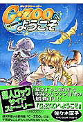 ISBN 9784835217734 G・zooへようこそ/ビブロス/佐々木淳子 ビブロス 本・雑誌・コミック 画像