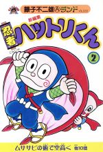 ISBN 9784835430294 忍者ハットリくん 新編集 2/復刊ドットコム/藤子不二雄A 復刊ドットコム 本・雑誌・コミック 画像