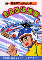 ISBN 9784835430331 きえる快速車 ２/復刊ドットコム/藤子不二雄Ａ 復刊ドットコム 本・雑誌・コミック 画像