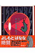 ISBN 9784835440866 ビビを見た！/復刊ドットコム/大海赫 復刊ドットコム 本・雑誌・コミック 画像