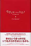 ISBN 9784835440903 モテる女になる方法 Ｆｏｒ　ｈａｐｐｙ　ｌｉｆｅ  /バ-チャルクラスタ-/Ｃｏｚ　Ｋｕｍａｇａｉ 復刊ドットコム 本・雑誌・コミック 画像