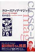 ISBN 9784835441818 クロ-スアップ・マジック   /復刊ドットコム/松田道弘 復刊ドットコム 本・雑誌・コミック 画像